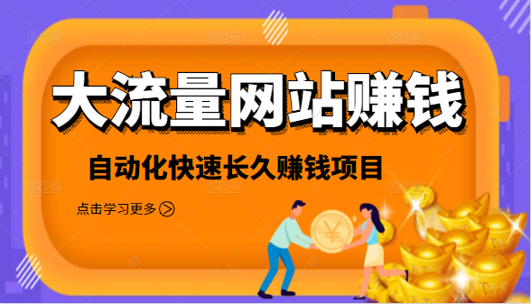 2021大流量网站赚钱，自动化快速赚钱长期项目-吗喽副业资源站