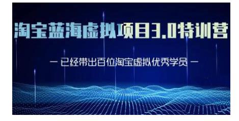 黄岛主·淘宝蓝海虚拟项目3.0，小白宝妈零基础的都可以做到月入过万-吗喽副业资源站