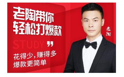 韭菜电商·老陶带你轻松打爆款，带你轻松玩赚拼多多-吗喽副业资源站