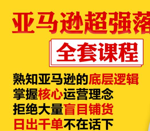 亚马逊超强落地实操全案课程：拒绝大量盲目铺货，日出千单不在话下-吗喽副业资源站