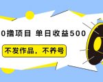 抖音0撸项目：单日收益500，不发作品，不养号-吗喽副业资源站