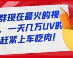 淘宝店群现在最火的视频玩法，一天几万UV的玩法，赶紧上车吃肉-吗喽副业资源站