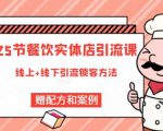 莽哥餐饮实体店引流课，线上线下全品类引流锁客方案，附赠爆品配方和工艺-吗喽副业资源站