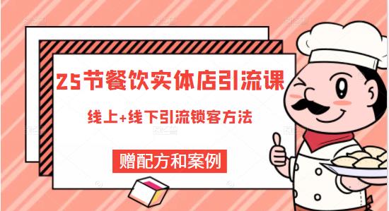 莽哥餐饮实体店引流课，线上线下全品类引流锁客方案，附赠爆品配方和工艺-吗喽副业资源站