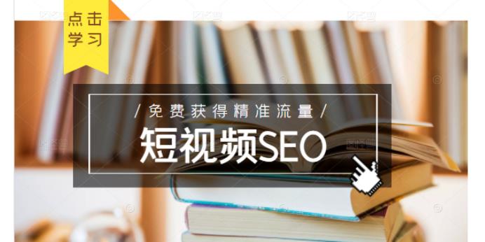 未来新趋势，布局短视频SEO，如何利用抖音SEO免费获得精准流量（3节课）-吗喽副业资源站