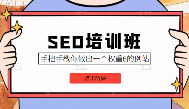 SEO培训班课程，手把手教你做出一个权重6的例站，价值8000元-吗喽副业资源站