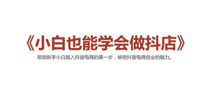 2021最新抖音小店无货源课程，小白也能学会做抖店，轻松月入过万-吗喽副业资源站