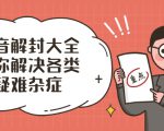 抖音解封大全，帮你解决各类疑难杂症（封禁话术和模板）-吗喽副业资源站