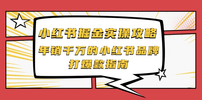 小红书掘金实操攻略，年销千万的小红书品牌打爆款指南-吗喽副业资源站