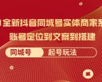 2021全新抖音同城号实体商家系统课，账号定位到文案到搭建 同城号起号玩法-吗喽副业资源站