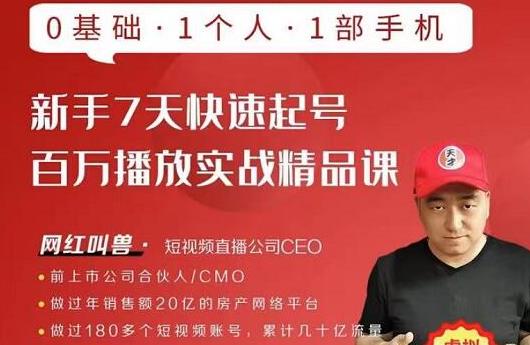 网红叫兽·新手7天快速起号百万播放实战精品课，0基础1个人1部手机-吗喽副业资源站