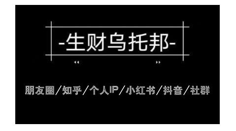 云蔓生财乌托邦多套网赚项目教程，包括朋友圈、知乎、个人IP、小红书、抖音等-吗喽副业资源站