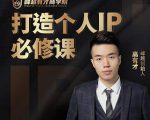 高有才个人IP打造课，普通人逆袭做IP，给你“知识主播王者”的专属秘籍-吗喽副业资源站