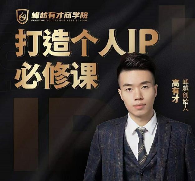 高有才个人IP打造课，普通人逆袭做IP，给你“知识主播王者”的专属秘籍-吗喽副业资源站