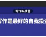 Spenser·写作实战营，28天一站式解决你所有的写作痛点-吗喽副业资源站