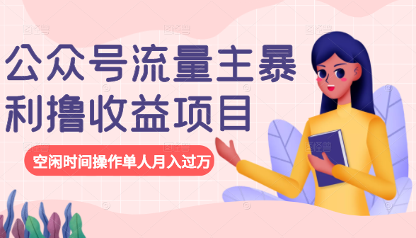 公众号流量主暴利撸收益项目，空闲时间操作单人月入过万-吗喽副业资源站