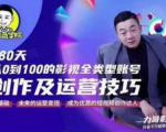 福粒商学院·福粒短视频创作知识，从0到100的影视全类型账号创作及运营投巧-吗喽副业资源站