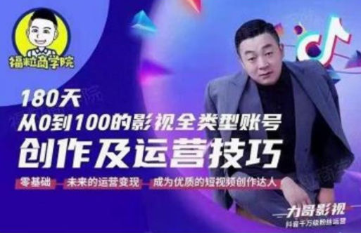 福粒商学院·福粒短视频创作知识，从0到100的影视全类型账号创作及运营投巧-吗喽副业资源站