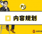 当猩学堂·内容规划训练营，如何做好你长期的系列选题规划|内容规划系列课程-吗喽副业资源站