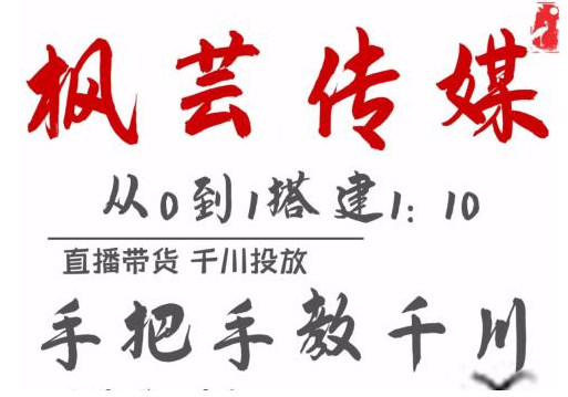 枫芸传媒11月千川最新玩法，手把手教你搭建1:10的计划-吗喽副业资源站