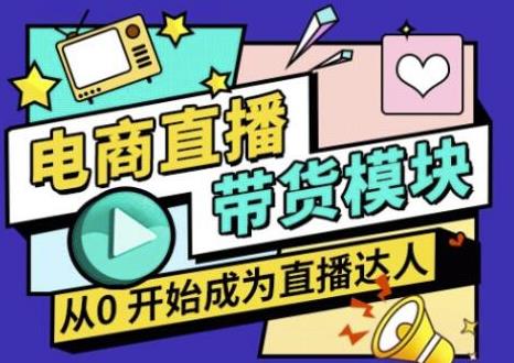 大鹏·电商直播带货课，系统学习直播带货各环节技巧和套路-吗喽副业资源站