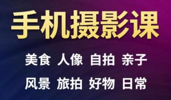 手机摄影一次学透，教程内容包括：美食、人像、自拍、风景、好物等-吗喽副业资源站