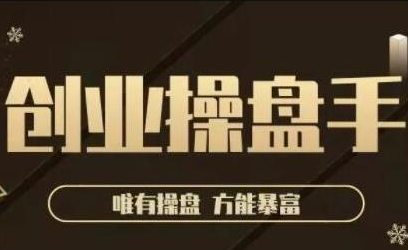 极简·创业操盘手，年入百万的指导课，帮助创业者少走弯路-吗喽副业资源站