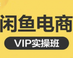 鱼客·闲鱼电商零基础入门到进阶VIP实战课程，帮助你掌握闲鱼电商所需的各项技能-吗喽副业资源站