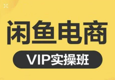 鱼客·闲鱼电商零基础入门到进阶VIP实战课程，帮助你掌握闲鱼电商所需的各项技能-吗喽副业资源站