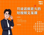 夜草与千里马·7天文案实操训练营第十四期，只说话就能火的短视频文案课-吗喽副业资源站