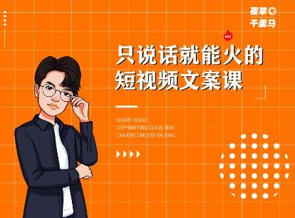 夜草与千里马·7天文案实操训练营第十四期，只说话就能火的短视频文案课-吗喽副业资源站
