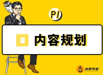 当猩学堂·内容规划训练营，如何做好你长期的系列选题规划|内容规划系列课程-吗喽副业资源站
