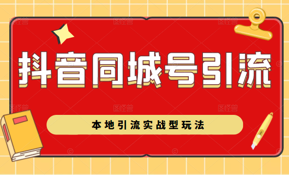抖音同城号本地引流实战型玩法，带你深入了解抖音同城号引流模式-吗喽副业资源站