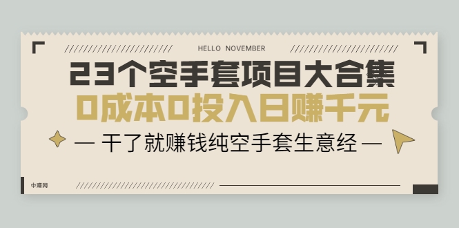 23个空手套项目大合集，0成本0投入日赚千元，干了就赚钱纯空手套生意经-吗喽副业资源站