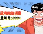 自媒体蓝海搬运项目：单号收益每月基本都可以达到5000+，可批量-吗喽副业资源站