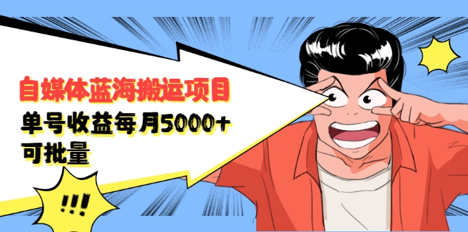 自媒体蓝海搬运项目：单号收益每月基本都可以达到5000+，可批量-吗喽副业资源站
