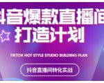 2021抖音爆款直播间打造计划，教你打造完美的爆款直播间-吗喽副业资源站
