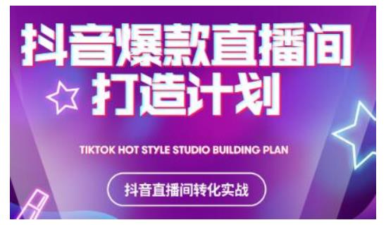 2021抖音爆款直播间打造计划，教你打造完美的爆款直播间-吗喽副业资源站