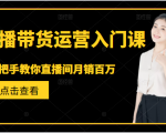 直播带货运营入门课，手把手教你直播间月销百万-吗喽副业资源站