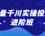 巨量千川实操投放进阶班，投放策略、方案，复盘模型和数据异常全套解决方法-吗喽副业资源站