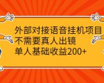 外部对接语音挂机项目，不需要真人出镜，单人基础收益200+-吗喽副业资源站