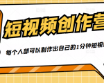 50W博主『100种生活』短视频创作营，每个人部可以制作出自己的1分钟短视频-吗喽副业资源站