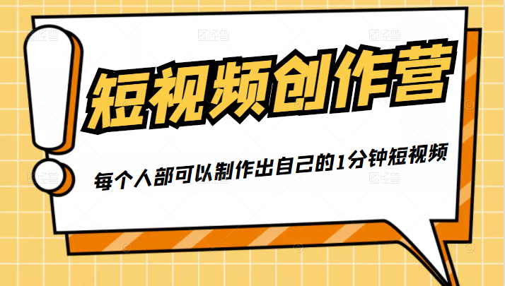 50W博主『100种生活』短视频创作营，每个人部可以制作出自己的1分钟短视频-吗喽副业资源站