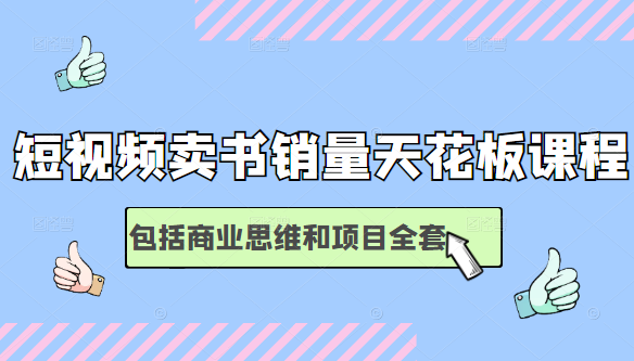 短视频卖书销量天花板培训课，包括商业思维和项目全套教程-吗喽副业资源站