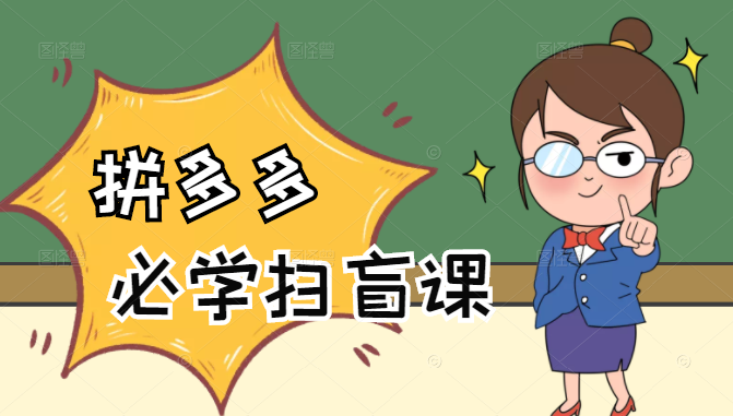 拼多多商家开店入门必学，0基础新手小白扫盲课（58节视频课程）-吗喽副业资源站