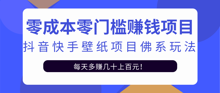零成本零门槛赚钱项目：抖音快手壁纸项目佛系玩法，一天变现500+-吗喽副业资源站
