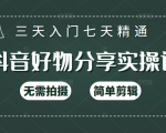 抖音好物分享实操课，无需拍摄，简单剪辑，短视频快速涨粉（125节视频课程）-吗喽副业资源站