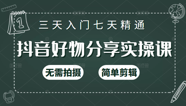 抖音好物分享实操课，无需拍摄，简单剪辑，短视频快速涨粉（125节视频课程）-吗喽副业资源站