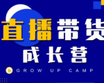 抖商公社直播带货成长营，教你快速通过直播带货变现，抢占直播电商的流量红利-吗喽副业资源站