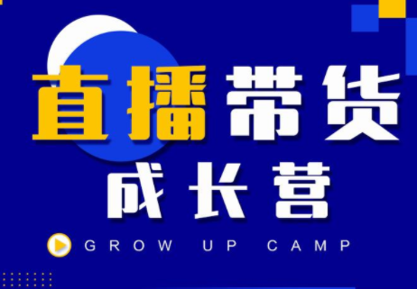 抖商公社直播带货成长营，教你快速通过直播带货变现，抢占直播电商的流量红利-吗喽副业资源站